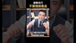 銷售技巧：不要推銷產品｜張邁可