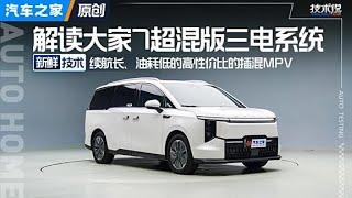 平民保姆车 解读大家7超混版三电系统！#autohome 【汽车之家】
