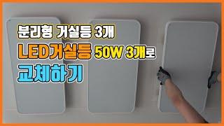 3등 거실등 등기구 LED등 50W 3개 교체 설치 방법