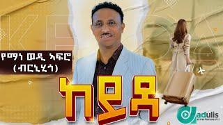 የማነ ወዲ አፍሮ - (የማነ ገብረሚካኤል) - ከይዳ - Yemane wedi afro (Yemane Gebremichael) - New Tigrigna music 2024