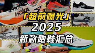 【鞋吧说】2025年我们可以穿到什么跑鞋？| 2025新款跑鞋超前曝光