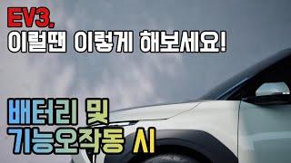 작동이 안된다고요? 놀라지 마세요!! / [기아 EV3 배터리 및 기능작동편] / #기아 #ev3