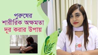 পুরুষের যৌন উত্তেজনা না হলে করণীয় কি? Male Se-xu-al problem