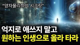 [⏰ 84분 순삭] 기존의 끌어당김의 법칙은 잊어라. 이건 과학이다.