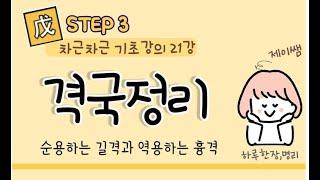 #066_(STEP3 사주명리 차근차근 기초강의 21강) 격국정리 / 길격 순용하는 상신, 흉격 역용하는 상신