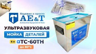 Мойка деталей ультразвуковая 6 л AE&T TC-60TH