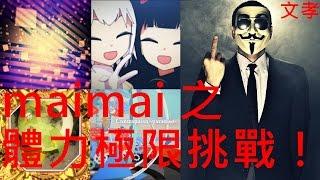 [maimai] 體力渣的極限！挑戰maimai PiNK+最變態頭像組曲！《文孝的音G成長之路》