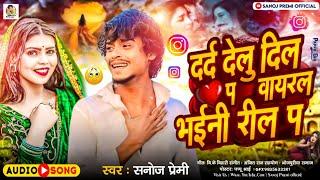 दर्द देलु दिल प वायरल भईल बानी रील प #सनोज_प्रेमी न्यू सॉन्ग dard delu dil pa viral bhail bani reel