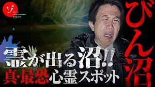 A HAUNTED MARSH! THE MYSTERIOUS BIN-NUMA MARSH IN SAITAMA, JAPAN!