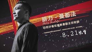 2019 亞洲青年覺醒 Youth Awakening in Asia |  | 腓力‧曼都法 Philip Mantofa 0821晚會