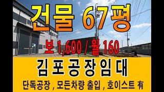 김포 통진 대지 155평 건물 67평 소형 단독공장임대 추레라 가능 호이스트 有 저렴한 임대료 딱 이네요