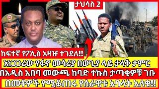 ሰበር ዜና|mereja today |mereja tv|ethio360|ethio251|fano news today|ሰበር ዜና ፋኖ|anchor media|seber news