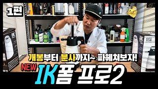 IK 폼프로2 | 제품 리뷰 1편