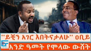 ''ይቺን አገር እበትናታለሁ'' ዐቢይ፤ አንድ ዓመት የሞላው ውሸት|ETHIO FORUM