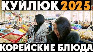 Ташкентский Базар 2025 ️ Покупаем Овощи, Мясо и Корейские Ингредиенты  Готовим Азиатские Блюда!