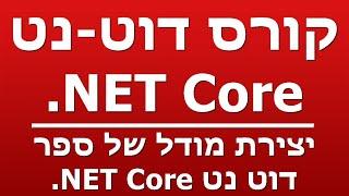 יצירת מודל של ספר - דוט נט NET Core.