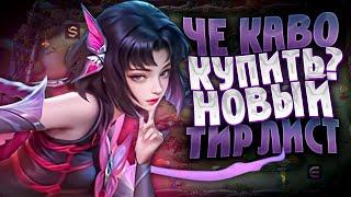 КОГО КУПИТЬ? НОВЫЙ ТИР ЛИСТ MOBILE LEGENDS | КОГО КУПИТЬ ЗА 32К В MOBILE LEGENDS | АКТУАЛЬНЫЕ ГЕРОИ