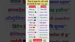 प्रमुख देशों के प्रधानमंत्री 2023 P.M. #pm #gs #generalknowledge #gk #gkgs #viral #gkshorts #shorts