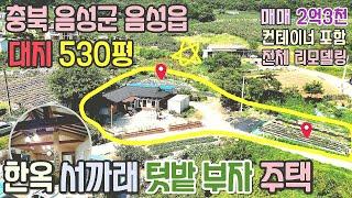 충북 음성군 음성읍 전원주택 매매 / 대지 1,752㎡(530) 남서향 목조 터 넓은 집  / 2억3천만원