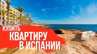 Недвижимость в Испании/Квартиры в Испании у моря/Купить квартиру в Испании/Квартиры в Испании.