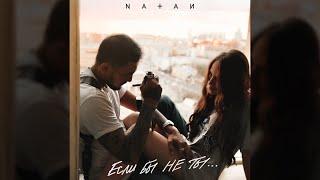 Natan - Если бы не ты (Трек 2025)