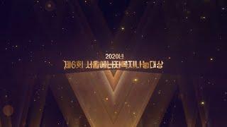 2020년 제 6회 서울에너지복지나눔대상
