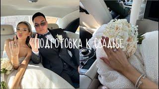 vlog: подготовка к свадьбе