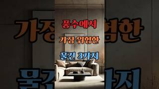 Top 3 Most Dangerous Feng Shui Items