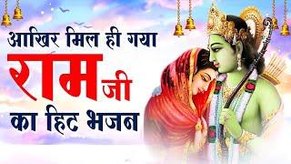 इस राम भजन के बिना जीवन अधुरा है | Lord Ram Bhajan 2023 | New Ram Katha 2023 | Ram Bhakti Dhaam