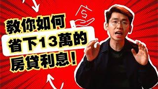 買房的人必看！叫你如何減輕房貸壓力，降低房貸利率和利息的最佳方法！｜Spark Liang 房屋貸款