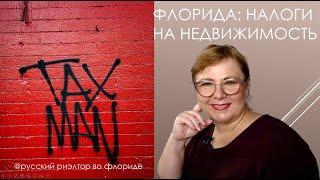 Налог на недвижимость во Флориде: где узнать, куда платить, что входит? / Русский риэлтор во Флориде