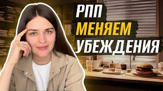 Психология РПП: преодолеваем негативные убеждения о себе