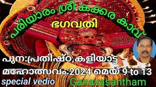 പരിയാരം:കക്കര കാവ് ഭഗവതി | പുന:രുദ്ധാരണ | പുന: പ്രതിഷ്ഠ | കളിയാട്ടം