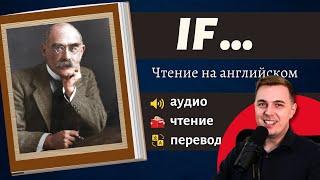 ЧТЕНИЕ НА АНГЛИЙСКОМ - Редьярд Киплинг "If - " Стихотворение на английском