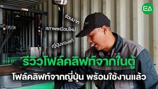 เปิดตู้โฟล์คลิฟท์จากญี่ปุ่น ตู้ที่13 รีวิวให้ดูตั้งแต่ในตู้