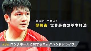 原点にして頂点！ 樊振東 世界最強の基本打法｜ロングボールに対するバックハンドドライブ（Subtitles: English / 简体中文）