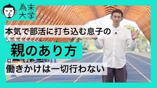 部活に本気で打ち込む子供の親のあり方【為末大学】