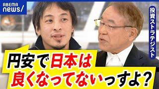 【円安】日本への恩恵は？生活実感はないとの声も！円安で経済伸びる派の経済学者&ひろゆきで議論｜アベプラ