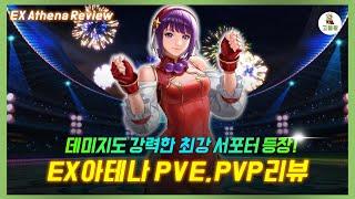 [킹오파올스타] 역대급 최강 서포터 XV 아테나 리뷰 (KOF ALL STAR) Athena Review