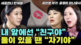 이런 배우자? 당장 갖다 버리세요! 기가 차는 최악의 불륜 유형? (여세모 통합) #유인경 #윤영미 #세포언니