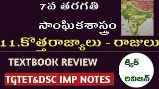 7TH CLASS SOCIAL NOTES||11.కొత్తరాజ్యాలు-రాజులు||7వ తరగతి సాంఘిక శాస్త్రం||TGTET&DSC SOCIAL NOTES||