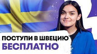 Как не париться и поступить бесплатно в универ в Швеции? / Дедлайны, программы, документы