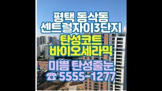 평택 동삭동 센트럴자이3단지 탄성코트 바이오세라믹 시공 후기