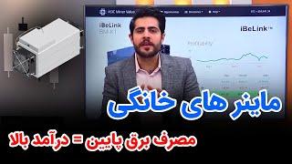 ماینر های خانگی | مصرف برق پایین با درآمد بالا