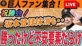 【巨人ファン集合】連敗ストップ！坂本登録抹消？いろいろやばくねえか？不安要素整理雑談　読売ジャイアンツ