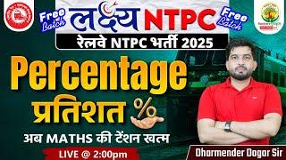 Percentage ( प्रतिशत ) | लक्ष्य NTPC Free Batch | RRB NTPC 2025 | Maths by Dharmender Dagar Sir