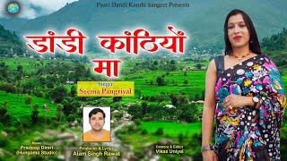 Dandi Kandhiyu Ma New Garhwali Song Singer Seema Pangriyal