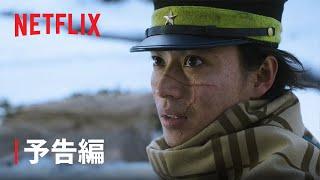 『ゴールデンカムイ』予告編 - Netflix