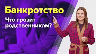 Влияет ли БАНКРОТСТВО на РОДСТВЕННИКОВ? Плюсы и минусы БАНКРОТСТВА ФИЗИЧЕСКИХ ЛИЦ