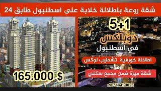 شقة دوبلكس فاخر تشطيب5+1  في اسطنبول باطلالة علي المدينة السعر 165.000 $.#محمد_ابو_زكريا